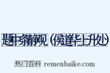 题中条静观（侯道华上升处）是什么意思的图片